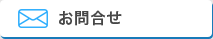 お問合せ