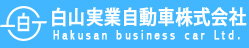 白山実業自動車工業株式会社