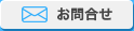 お問合せ