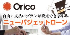 ニューバジェットローン
