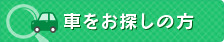 車をお探しの方