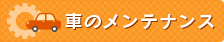 車のメンテナンス
