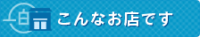 こんなお店です