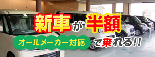 新車半額