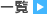 一覧