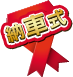 納車式