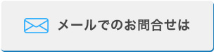お問合せ