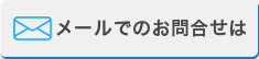 メールでのお問合せ