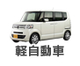 軽自動車