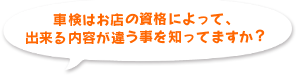 車検はお店の資格によって、 出来る内容が違う事を知ってますか？