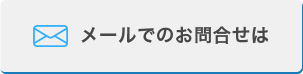 お問合せ