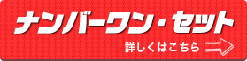 ナンバーワンセット
