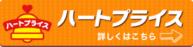 ハートプライス