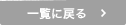 一覧に戻る