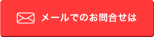 お問合せ