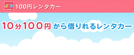 100円レンタカー