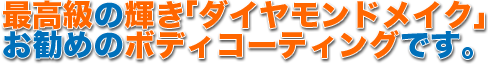 ダイヤモンドメイク
