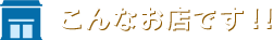 こんなお店です