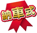 納車式