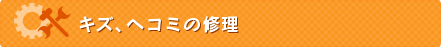 キズ凹み