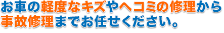 軽度から事故修理までお任せください