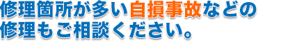 事故車整備も致します