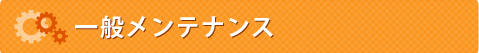 一般メンテナンス