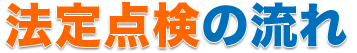 法定点検の流れ