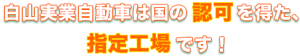 指定工場です
