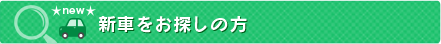 お車をお探しの方