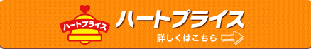 ハートプライス