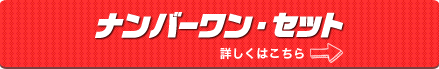 ナンバーワンセット