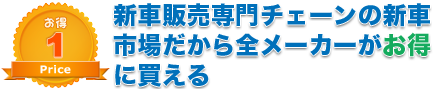 全メーカーがお得に買える