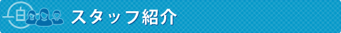 スタッフ紹介