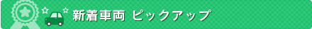 入庫者ピックアップ