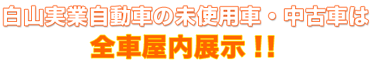 全車室内展示
