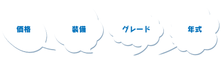 こだわりのポイント
