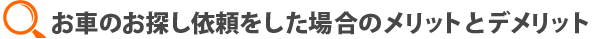 メリットとデメリット