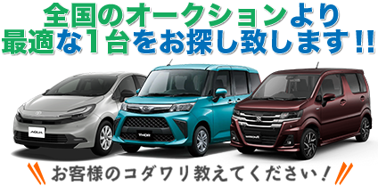 最適な1台をお探しします