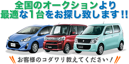 最適な1台をお探しします