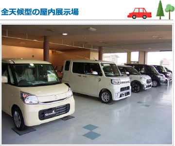 全天候型の屋内展示場