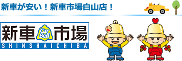 新車が安い！新車市場白山店！