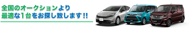 全国のオークションより 最適な1台をお探し致します!!