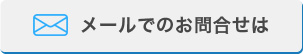 メールでのお問合せはこちら