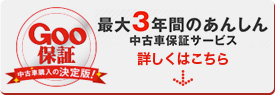 GOO保証