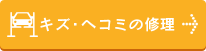 キズ・凹み