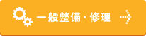 一般整備